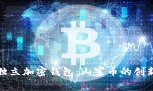 全面解析独立加密钱包:山寨币的创新与安全性