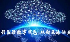 eniu解密LZ央行国际数字钱包：双向互通