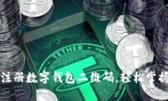 一步一步教你如何注册数字钱包二维码