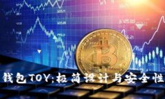 创新数字钱包TOY：极简设计与安全性完