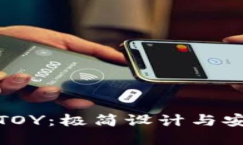 创新数字钱包TOY:极简设计与安全性完美结合