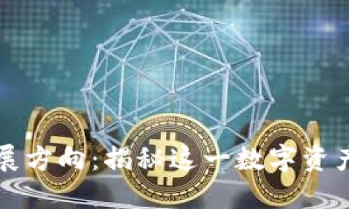 区块链钱包的未来发展方向:揭秘这一数字资产管理工具的创新之路