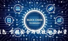 HC数字货币钱包：掌握安全与便捷的虚