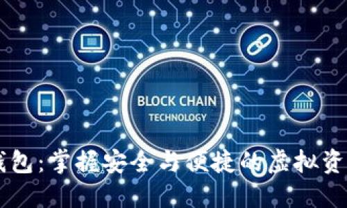 HC数字货币钱包:掌握安全与便捷的虚拟资产管理新方案