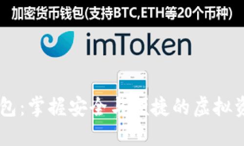 HC数字货币钱包:掌握安全与便捷的虚拟资产管理新方案