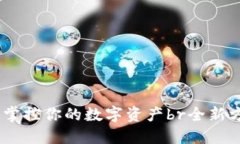 数字代币充钱包：轻松掌控你的数字资