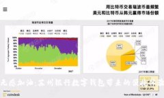无感加油：苏州银行数字钱包带来的便