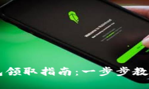 京东数字货币钱包领取指南:一步步教你轻松获取并使用