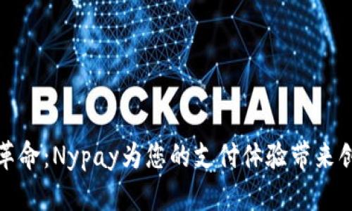 数字钱包革命:Nypay为您的支付体验带来创新与便利