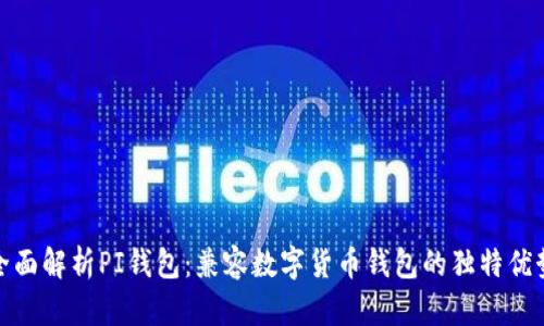 全面解析PI钱包：兼容数字货币钱包的独特优势