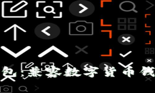 全面解析PI钱包：兼容数字货币钱包的独特优势