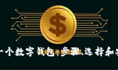如何创建一个数字钱包:步骤、选择和安全性详解