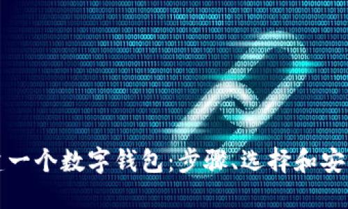 如何创建一个数字钱包:步骤、选择和安全性详解