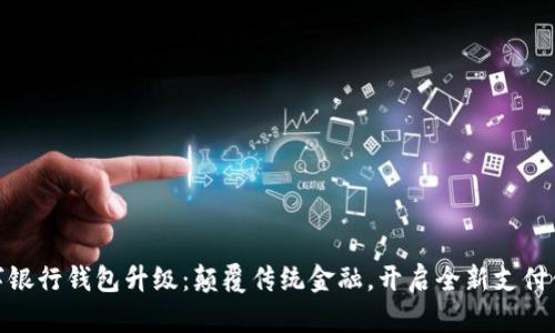 数字银行钱包升级:颠覆传统金融,开启全新支付体验