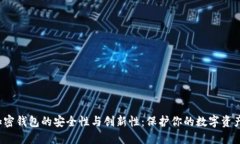 加密钱包的安全性与创新性：保护你的