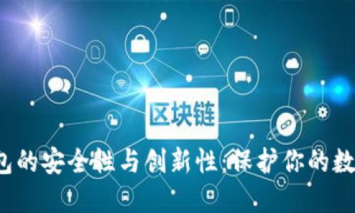 加密钱包的安全性与创新性:保护你的数字资产!
