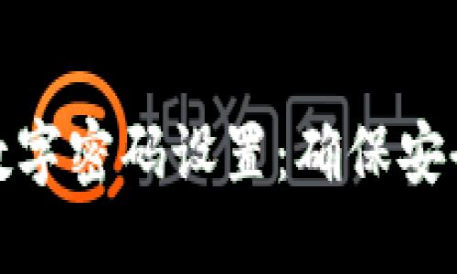 如何轻松更改钱包数字密码设置:确保安全与便利的完美平衡