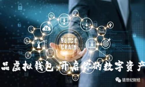 数字藏品虚拟钱包:开启你的数字资产新纪元