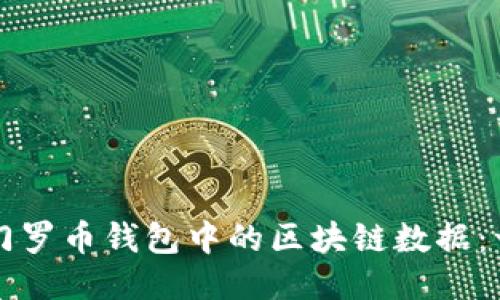如何清除门罗币钱包中的区块链数据:一步步指导
