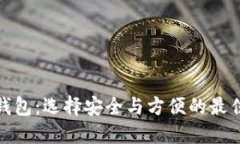 数字货币钱包：选择安全与方便的最佳