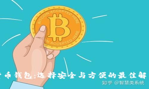 数字货币钱包:选择安全与方便的最佳解决方案