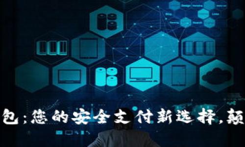 探索巴林数字钱包:您的安全支付新选择,颠覆传统金融体验