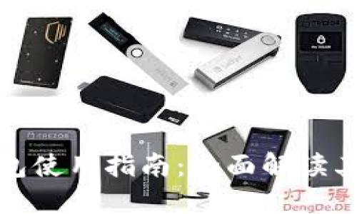伊朗数字钱包使用指南:全面解读其功能与优势