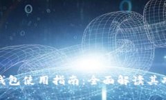 伊朗数字钱包使用指南：全面解读其功