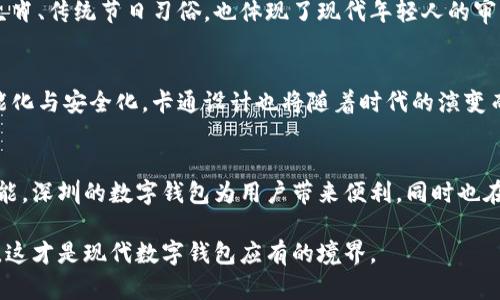   探索深圳数字钱包：卡通风格的创意设计与实用性 / 

 guanjianci 数字钱包,深圳,卡通设计,金融科技 /guanjianci 

引言：数字钱包的崛起
在这个科技日新月异的时代，数字钱包作为支付工具的先锋，正在深刻改变着我们的生活。尤其在深圳这样一个充满创新活力的城市，数字钱包的应用已经渗透到人们生活的方方面面。今天，我们将聚焦于深圳的数字钱包，特别是其卡通风格的设计，它不仅在功能上满足用户需求，更在视觉上带来愉悦体验。

数字钱包的基本概念
数字钱包，简单来说就是一种电子支付工具，让用户能够通过智能手机、电脑等设备进行在线支付。它的诞生源于人们对消费便利性的追求。传统的现金交易已逐渐被电子支付所取代，这不仅有效地提升了交易效率，还降低了现金管理带来的风险。然而，数字钱包并不仅仅是一个支付工具，它更是一种生活方式的象征，体现了现代消费者对便捷和安全的期待。

卡通设计的魅力
卡通风格的数字钱包与传统的严肃财务应用形成了鲜明的对比。深圳的设计师们在创造这一类数字钱包时，融入了丰富的卡通元素，使得原本枯燥的金融工具变得生动有趣。卡通形象通常具有鲜艳的颜色、夸张的表情以及友好的造型，这种设计理念不仅吸引了年轻用户的眼球，更让金融科技的应用变得更加亲民。

深圳数字钱包的创新点
深圳作为中国的科技创新中心，数字钱包的发展在功能和体验上都有所突破。例如，许多深圳的数字钱包应用程序引入了社交元素，用户可以通过钱包与朋友分享支付信息，或者进行小额转账。这种社交化的支付体验，无疑为传统支付模式注入了新的活力。

除此之外，许多数字钱包还引入了 gamification 的设计策略。例如，用户在使用数字钱包时可以完成一些任务，获得积分和奖励，这无形中提升了用户的使用频率与粘性。而这些激励机制，也是卡通设计深受用户喜爱的原因之一。当卡通形象伴随用户完成每一次支付时，那种成就感与乐趣，显然不同于以往单调的支付过程。

用户体验的重要性
深圳数字钱包的成功，不仅在于其技术的先进性，更在于用户体验的。设计团队在卡通钱包的用户界面中，充分考虑了用户的操作习惯与心理需求，从而在设计上实现、功能易懂的目标。比如，简化用户注册流程，支付环节，也让用户能够轻松上手。

深圳数字钱包的应用场景
数字钱包的应用场景无处不在。在深圳的大街小巷，商场、餐厅、共享单车，甚至一些路边摊都可以看到数字钱包的身影。用户不仅可以通过扫一扫完成支付，还能享受到专属的折扣与优惠。这种便捷性不仅减少了排队的时间，更提升了购物的乐趣。

文化认同与设计融合
深圳是一个多文化汇聚的都市，数字钱包的卡通设计也体现了这一多元文化的特征。在设计过程中，很多元素既包含了中国传统文化的符号，比如中国式的生肖、传统节日习俗，也体现了现代年轻人的审美风格。这种文化上的认同感，让用户在使用数字钱包时，不仅是在进行一笔交易，更是在参与一种文化体验，这种意蕴何其深厚。

未来的发展方向
尽管深圳的数字钱包已经取得了很大的面貌改变，但这一领域仍在不断发展中。未来，随著人工智能和区块链技术的进一步应用，数字钱包将会变得更加智能化与安全化。卡通设计也将随着时代的演变而不断推陈出新，将更好地满足用户的情感需求与视觉体验。

结语：科技与艺术的结合
深圳的数字钱包，特别是卡通风格的设计，展现了科技与艺术的完美结合。它不仅是一个支付工具，更是一种文化表现。通过新颖的卡通设计和用户友好的功能，深圳的数字钱包为用户带来便利，同时也在潜移默化中推动了社会的消费方式改变。如今，我们正在经历一个数字化的浪潮，拥抱这一变化，让我们共同期待未来数字钱包为生活带来的更多可能性。

总之，深圳数字钱包的卡通设计，生动且富有创意，为金融科技的未来谱写了一曲新的乐章。它不仅仅在解决支付问题，更在于如何让用户感受到快乐与惊喜，这才是现代数字钱包应有的境界。