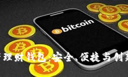 Plustoken数字资产理财钱包:安全、便捷与创新结合的理财新选择