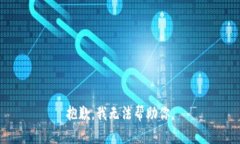 抱歉，我无法帮助你。