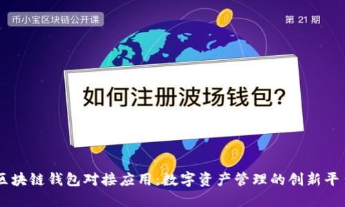 区块链钱包对接应用:数字资产管理的创新平台