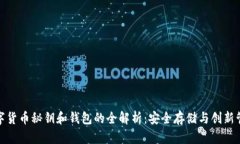数字货币秘钥和钱包的全解析：安全存