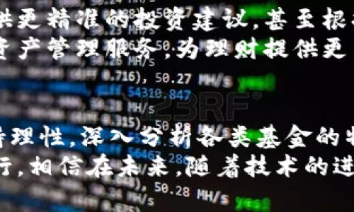 划定数字钱包买什么基金好？选择适合你的投资基金的秘诀/划定
关键词数字钱包, 基金投资, 理财建议, 投资攻略/关键词

引言
近年来，随着数字钱包的普及和投资理财意识的增强，很多人开始关注通过数字钱包购买基金这种新兴方式。数字钱包不仅方便快捷，而且可以为投资者提供更广泛的理财选择。然而，在众多基金品种中，如何选择适合自己的基金，成为了众多用户关注的焦点。

数字钱包的崛起与基金投资的结合
在数字技术飞速发展的当下，传统的理财方式正在被创新的模式所替代。数字钱包的诞生和普及，让投资者可以通过手机或电脑，在任何时间、任何地点进行基金购买。这种便利的方式，使得基金投资不再是少数人的专利。
数字钱包可以轻松绑定银行卡或信用卡，用户只需几步操作就能完成资金的转入转出，极大地简化了投资流程。此外，许多数字钱包提供了智能化的投资建议和资产配置服务，使得即使是初学者也能在基金投资上有所斩获。

基金的多样性与选择标准
想要通过数字钱包购买基金，首先需要了解基金的种类和特点。一般来说，基金主要分为股票型基金、债券型基金、混合型基金、货币市场基金和指数基金等多种类型。
ul
  listrong股票型基金：/strong投资于股票市场，通过资本收益来获取收益。适合风险承受能力较强的投资者。/li
  listrong债券型基金：/strong主要投资于债券市场，以相对稳定的收益著称，非常适合稳健型投资者。/li
  listrong混合型基金：/strong结合股票和债券的特点，风险和收益都介于股票型和债券型基金之间。/li
  listrong货币市场基金：/strong低风险、低收益，主要投资于短期货币市场工具，适合对资金流动性要求高的用户。/li
  listrong指数基金：/strong跟随某个市场指数，具有较低的管理费用和一定的投资分散性，适合长期投资。/li
/ul
选择基金时，用户需要考虑多个因素，包括自己的投资目标、风险承受能力、投资期限和市场行情等。不同类型的基金，各自具备的特点和风险水平，决定了适合的用户群体。

数字钱包如何购买基金？
在选择了适合的基金后，数字钱包的用户可以按照以下步骤进行购买：
ol
  li下载并注册数字钱包：选择一款支持基金购买的数字钱包应用，下载并完成注册。/li
  li实名认证：根据平台要求进行实名认证，确保合法合规。/li
  li绑定银行卡：将个人银行账户与数字钱包绑定，以完成资金的转入转出。/li
  li选择基金：浏览投资渠道所提供的各类基金，结合自己的需求和分析，挑选适合的基金产品。/li
  li填写购买信息：在所选基金页面输入购买金额，确认投资信息，完成基金购买。/li
  li跟踪投资：购买后定期查看基金表现，随时做出投资决策。/li
/ol

如何评估基金的表现？
在选择和购买基金之后，关键是能够定期评估基金的表现。评估基金的表现通常可以从以下几个方面入手：
ul
  listrong历史业绩：/strong关注基金的历史业绩表现，不同时间段的收益情况能反映出基金经理的投资能力。/li
  listrong基金经理：/strong研究基金经理的背景和管理经历，成功的基金往往有优秀的基金经理掌舵。/li
  listrong费率：/strong了解基金的管理费用和其他费用，费用低的基金在长期投资中能提高总收益。/li
  listrong市场状况：/strong关注市场动态，各类经济指标和政策变化也会对基金的表现产生影响。/li
/ul

未来的趋势：数字钱包与智能投资
随着人工智能和大数据技术的发展，未来数字钱包可能会结合更多智能投资服务。例如，通过大数据分析为用户提供更精准的投资建议，甚至根据用户的个人财务状况和投资习惯自动资产配置。
这种趋势将使得投资变得更加个性化，针对性更强。用户不仅能通过数字钱包进行简单的交易，还能享受到全面的资产管理服务，为理财提供更高的附加值。

总结：理性选择数字钱包中的基金
通过数字钱包购买基金，为用户提供了一个便捷、高效的投资渠道。然而，理财绝非易事，投资者需在选择基金时保持理性，深入分析各类基金的特性和自身的需求。不要盲目跟随市场热点，而是应该结合自己的实际情况制定合理的投资策略。
同时，不断学习和更新投资知识也是至关重要的，只有具备良好的知识储备，才能在变幻莫测的投资市场中稳步前行。相信在未来，随着技术的进步和用户体验的提升，数字钱包将成为更多人投资理财的首选工具。