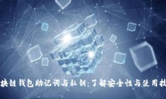 区块链钱包助记词与私钥：了解安全性