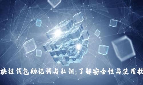 区块链钱包助记词与私钥:了解安全性与使用技巧