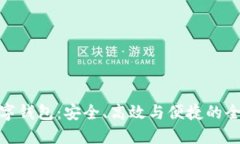 探索深圳数字钱包：安全、高效与便捷