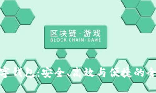 探索深圳数字钱包:安全、高效与便捷的全新支付体验