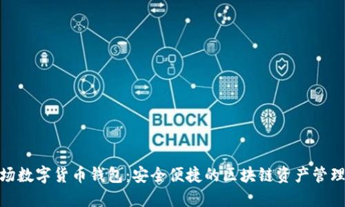 bola波场数字货币钱包:安全便捷的区块链资产管理新选择
