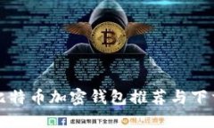最佳比特币加密钱包推荐与下载指南