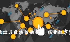 深入探索钱包地址与区块链的关系：揭开数字资
