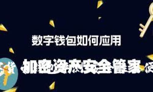 2023年最佳数字货币钱包评测:安全性与便捷性的完美结合