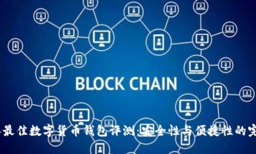 2023年最佳数字货币钱包评测:安全性与便捷性的完美结合