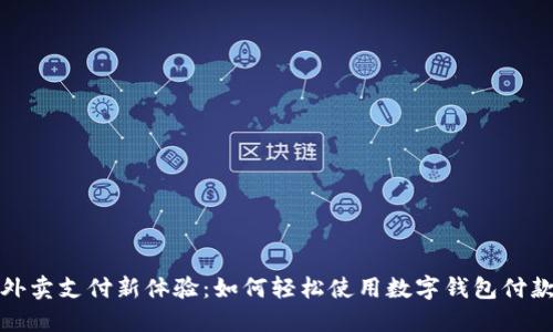 外卖支付新体验:如何轻松使用数字钱包付款