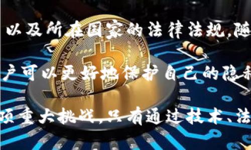   区块链钱包地址能被追踪吗？揭开数字货币背后的隐私之谜 / 

 guanjianci 区块链，钱包地址，追踪，隐私 /guanjianci 

引言：区块链隐私的双刃剑

在当今数字化的世界里，区块链技术以其去中心化、透明性和安全性而广受关注。尤其是数字货币的兴起，带来了许多创新和机遇。然而，伴随而来的问题也不容忽视。人们常常在思考：区块链钱包地址真的能够被追踪吗？

这一问题显然超出了单纯的技术领域，它触及到隐私、法律以及未来金融体系的根本结构。因此，本文将深入探讨区块链钱包地址追踪的可能性，揭示其对个人隐私的影响以及现行法律的应对策略。

区块链的基本原理

在回答钱包地址是否可以被追踪之前，首先需要理解区块链的基本原理及其运作方式。区块链是一种分布式账本技术，每一笔交易都会被记录在一个公有的链条上。这种透明性使得所有的交易历史都可以被任何人查询。

区块链上的钱包地址是一串由数字和字母组合而成的字符，类似于银行账户号码。每个钱包地址都对应一个唯一的公钥和私钥组合。公钥是用于接收数字货币的地址，而私钥则是用来授权交易的秘密信息。因此，确保私钥的安全性至关重要。

钱包地址的可追踪性

虽然区块链本质上是一个公开的系统，但它并不是完全匿名的。虽然钱包地址本身并不包含用户的个人信息，但通过链上的交易记录，有可能推算出特定用户的资金流动轨迹。这就引出一个核心问题：钱包地址能否被追踪？

答案是肯定的。虽然初始的交易信息是匿名的，但随着时间的推移，特别是在与其他平台（如交易所）交互时，用户的身份往往会被关联起来。因此，虽然纸面上看起来是匿名的，实际上却很容易被追踪。

如何追踪区块链交易

追踪区块链交易的方式主要有以下几种：

ul
listrong链上分析工具：/strong一些专业的数据分析公司提供区块链链上分析服务，通过对交易数据的深度分析，能够识别和关联特定地址及其交易历史。这些工具能够帮助执法机构或金融机构追踪可疑活动。/li
listrong交易所的KYC政策：/strong许多加密货币交易所要求用户进行身份验证（KYC），这意味着在用户身份被验证后，其交易记录与真实身份关联起来，这为追踪提供了线索。/li
listrong社交工程：/strong在一些情况下，黑客或恶意行为者可能通过社交工程的手段获取用户信息，从而实现追踪。例如，某些诈骗案件就是利用用户的社交媒体信息来锁定目标。/li
listrong跨链交易：/strong用户若在不同的区块链间进行资产转移，相关地址的交易信息也可能被关联，从而暴露出其身份。/li
/ul

隐私币的崛起：抗追踪的新选择

随着对区块链追踪可能性的担忧加剧，许多隐私币如Monero、Zcash、Dash等应运而生。这些数字货币采用了多种技术方案，如环签名、零知识证明等，旨在确保交易的隐私和匿名性。

隐私币的出现为用户提供了更多的选择，但同时也引发了法律和监管方面的复杂性。一方面，这些币种增强了用户隐私；另一方面，它们也吸引了洗钱、逃税等非法活动的利用。

法律与合规性

在许多国家，数字货币仍处于法律的灰色地带。尽管如此，越来越多的国家开始加强对区块链和数字货币的监管，以保护消费者和打击金融犯罪。

例如，美国证券交易委员会（SEC）和商品期货交易委员会（CFTC）已经开始对比特币和其他加密资产的交易进行监管。这些法律法规的设立，旨在通过透明性和可追踪性来打击洗钱和其他可疑活动。

而在中国，尽管对数字货币的交易和挖矿活动进行了全面的禁令，但区块链技术本身依然受到青睐，各大企业及互联网公司仍在积极探索区块链应用。这表明，各国政府对待区块链的态度也在持续演变。

用户如何保护自己的隐私

为了在数字货币的世界中有效保护个人隐私，用户可以采取一些策略：

ul
listrong使用隐私币：/strong尽量使用支持隐私保护的数字货币进行交易，以减少被追踪的风险。/li
listrong新钱包地址：/strong每次进行重要交易时，尽量使用新的钱包地址。这可以减少资金流动被追踪的可能性。/li
listrong冷存储：/strong将大额资金存放在离线钱包中，以减少在线交易的数量，从而降低被追踪的机会。/li
listrongVPN和Tor：/strong使用VPN服务和Tor浏览器访问 crypto 交易平台，可增加额外的匿名性。/li
/ul

结论：追踪与隐私的博弈

区块链钱包地址是否能被追踪这一问题没有明确的答案，它取决于多种因素包括用户的行为、使用的平台以及所在国家的法律法规。随着技术的逐步发展，我们可以预见，隐私与监管之间的博弈将愈发激烈。

用户在享受数字货币便利的同时，也应保持警惕，了解潜在的隐私风险。通过明智的决策和合适的工具，用户可以更好地保护自己的隐私，确保在数字货币生态系统中安全平稳地进行交易。

未来，如何在开放的区块链环境中打造更好的隐私保护解决方案或将成为技术开发者和监管者面临的一项重大挑战。只有通过技术、法律和社会的共同努力，才能迎来一个更加安全、透明和公平的数字货币时代。