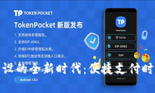 数字钱包跨省开设的全新时代:便捷支付时代的变革与挑战