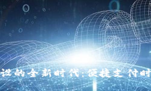 数字钱包跨省开设的全新时代:便捷支付时代的变革与挑战