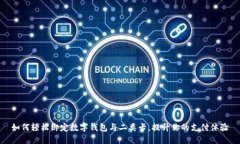 如何轻松绑定数字钱包与二类卡，提升