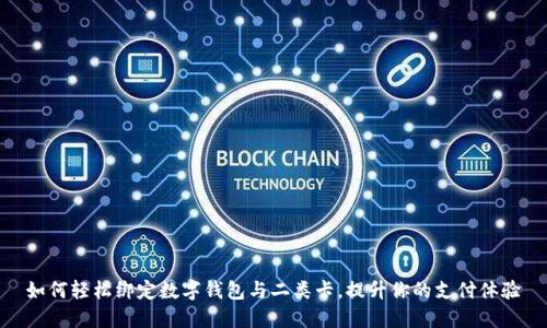 如何轻松绑定数字钱包与二类卡，提升你的支付体验