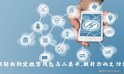 如何轻松绑定数字钱包与二类卡，提升你的支付体验
